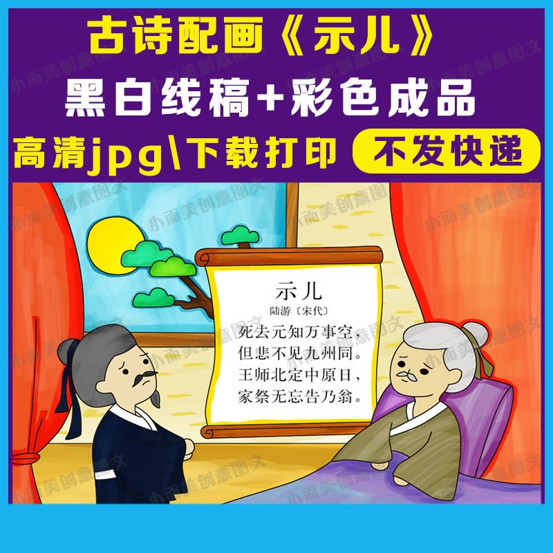 古诗画示儿古诗配画示儿黑白线稿高清手绘涂色A4A38k彩色图下载