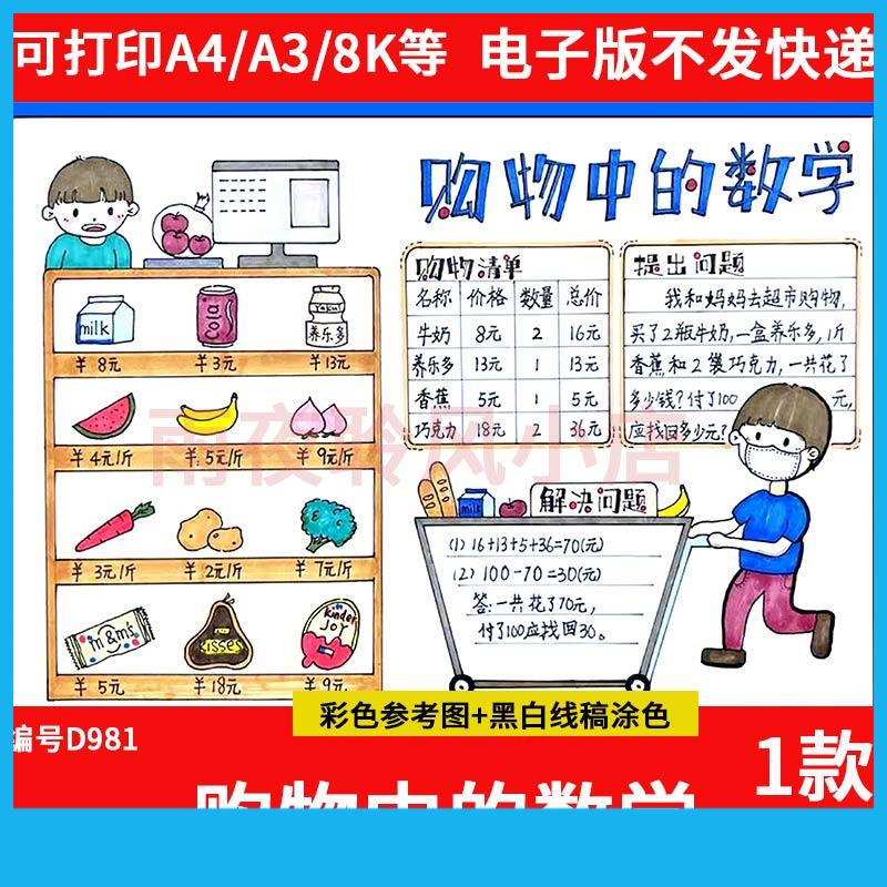 购物中的数学手抄报小学生数学与生活超市购物模板线稿电子版小报