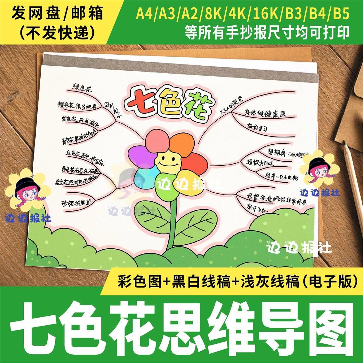 七色花思维导图手抄报电子模板01好书推荐读书小报童话故事线稿