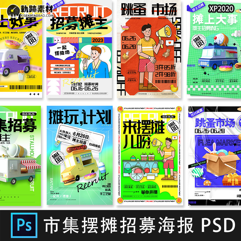 创意摆摊市集跳蚤市场摊主招募后备箱集市活动海报psd设计素材