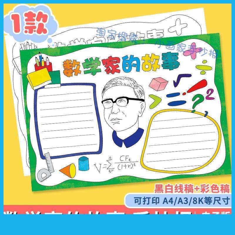 数学家的故事手抄报模板小学生学习弘扬科学家名人华罗庚精神小报