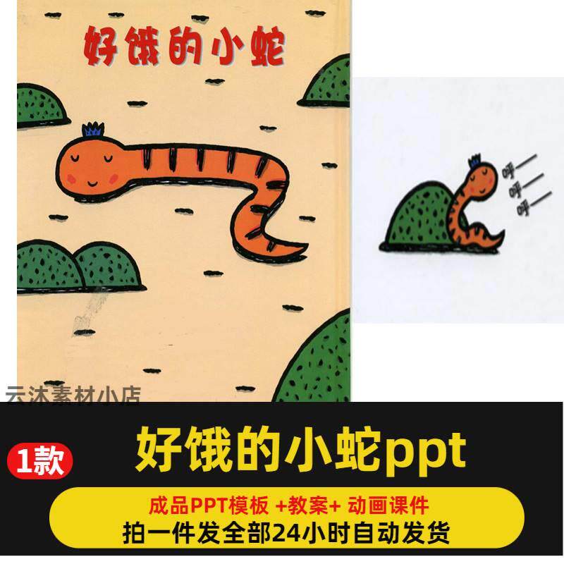 幼儿园《好饿的小蛇》ppt教研优质公开课大小班绘本语言教案课件