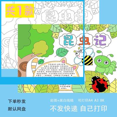 昆虫记读后感手抄报模板好书推荐读书自然笔记电子版线稿