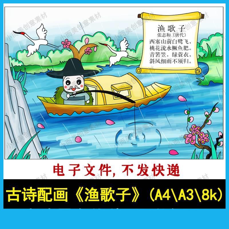 古诗配画古诗画渔歌子手绘涂色高清黑白线稿A4A38k古诗渔歌子彩色