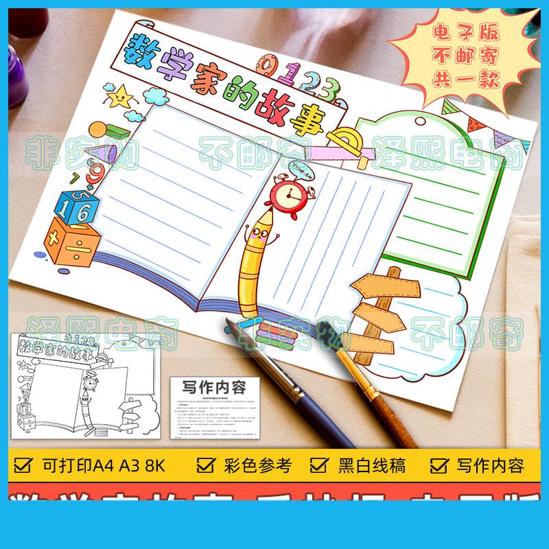 数学家的故事手抄报模板电子版小学生历史名人数学科学家故事小报