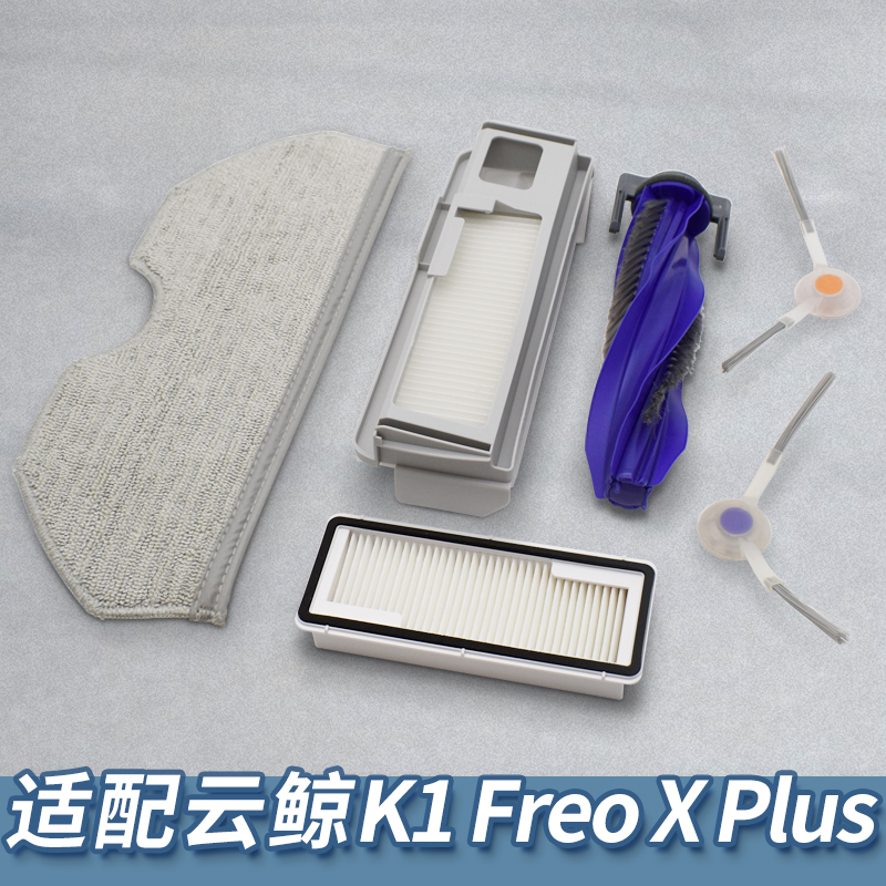 【新品】适配云鲸扫地机K1配件