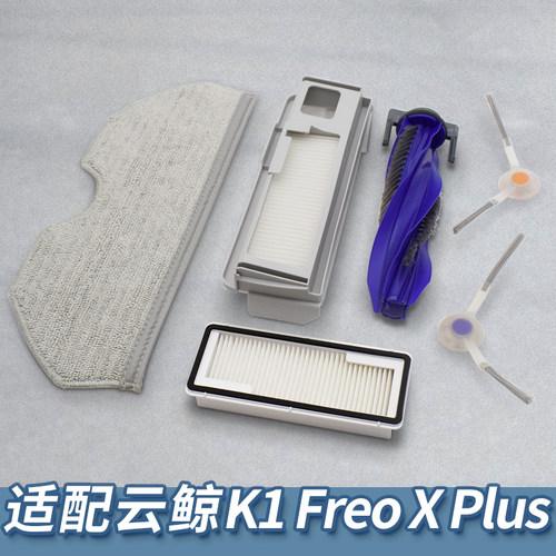 【新品】适配云鲸扫地机K1配件