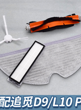 适配米家追觅扫地机器人配件D9 L10pro边刷主刷滤网滤芯拖布抹布