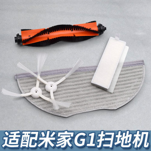 【精品配件】适配米家G1扫地机
