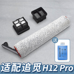 适配追觅洗地机H12 Pro/H13 Pro滤网滤芯滚筒刷清洁液消毒片配件
