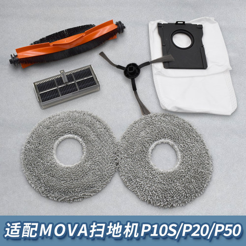 【MOVA扫地机】P10S/P20/P50配件
