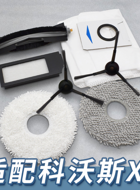适配科沃斯扫地机器人X1/OMNI/PRO/X1S滚刷集尘袋滤网清洁液配件