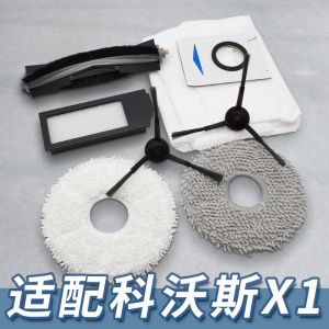 适配科沃斯扫地机器人X1/OMNI/PRO/X1S滚刷集尘袋滤网清洁液配件
