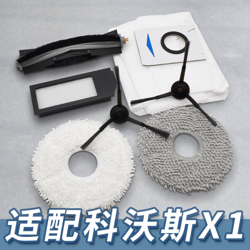 【精品】适配科沃斯X1系列配件