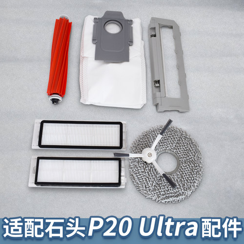 适配石头P20ultra扫地机配件耗材