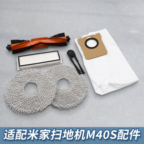 【新品】适配米家扫地机M40S配件