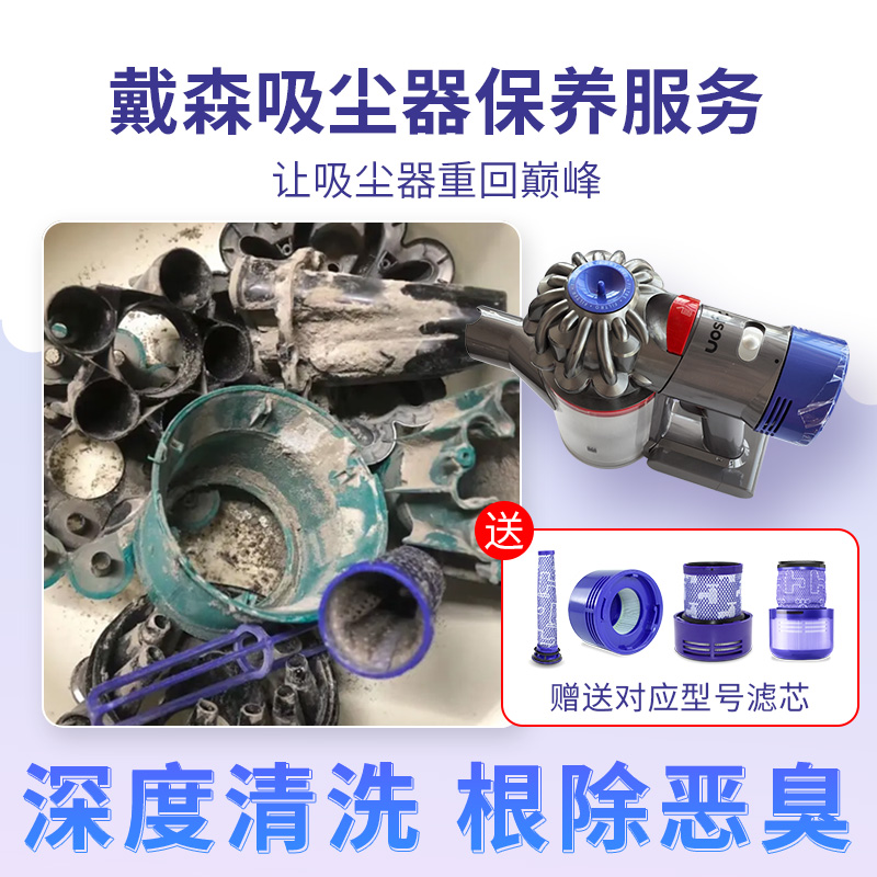 戴森吸尘器V6V7V8V10V11V15清洗服务清洁保养除臭除异味配件保养