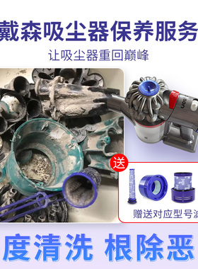 戴森吸尘器V6V7V8V10V11V15清洗服务清洁保养除臭除异味配件保养