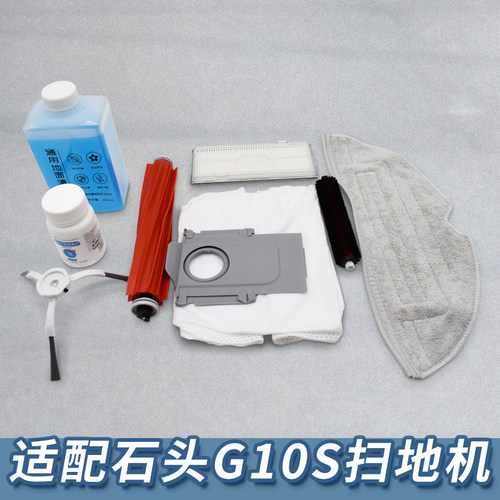 【适配石头扫地机G10S】配件焕新