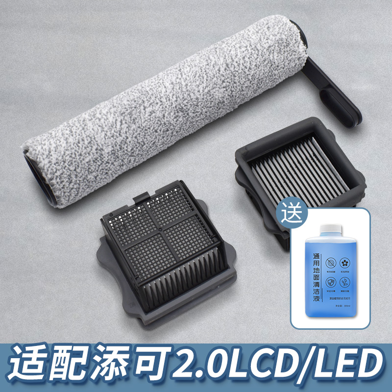 【适配添可洗地机2.0LCD/LED】