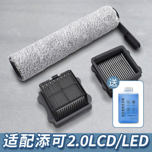 适配添可芙万洗地机2.0LCD/LED/CE滚筒滚刷滤网刮条清洁液消毒片
