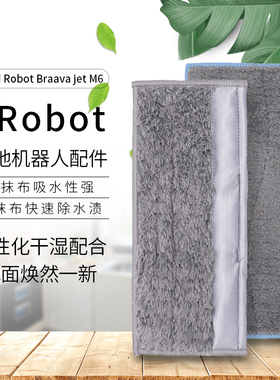 iRobot M6拖布 喷水擦地机器人配件干拖布湿拖布清洁布抹布