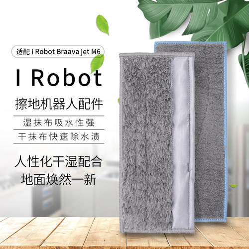 【特价】适配iRobotM6拖地机拖布