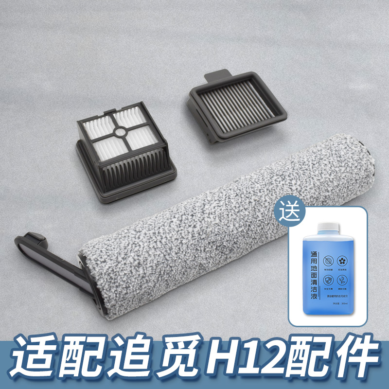【适配追觅洗地机H12配件大全】
