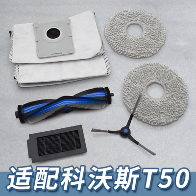 【工厂直销】适配科沃斯T50配件