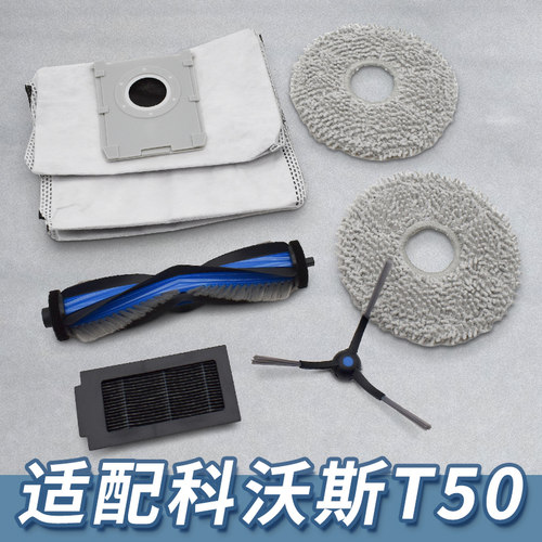 【精品】适配科沃斯T50配件