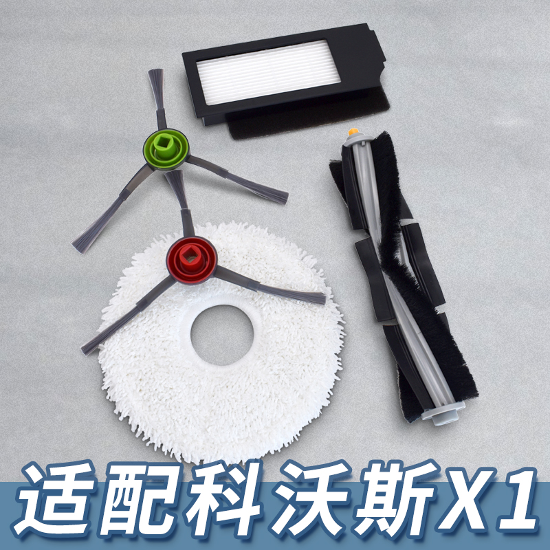 【精品】适配科沃斯X1扫地机配件