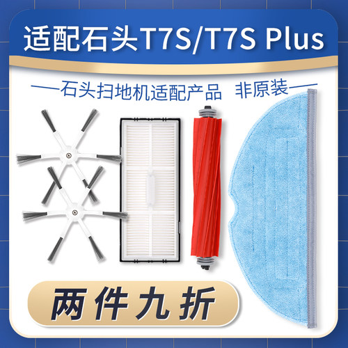 【现货】适配石头T7S/G10配件