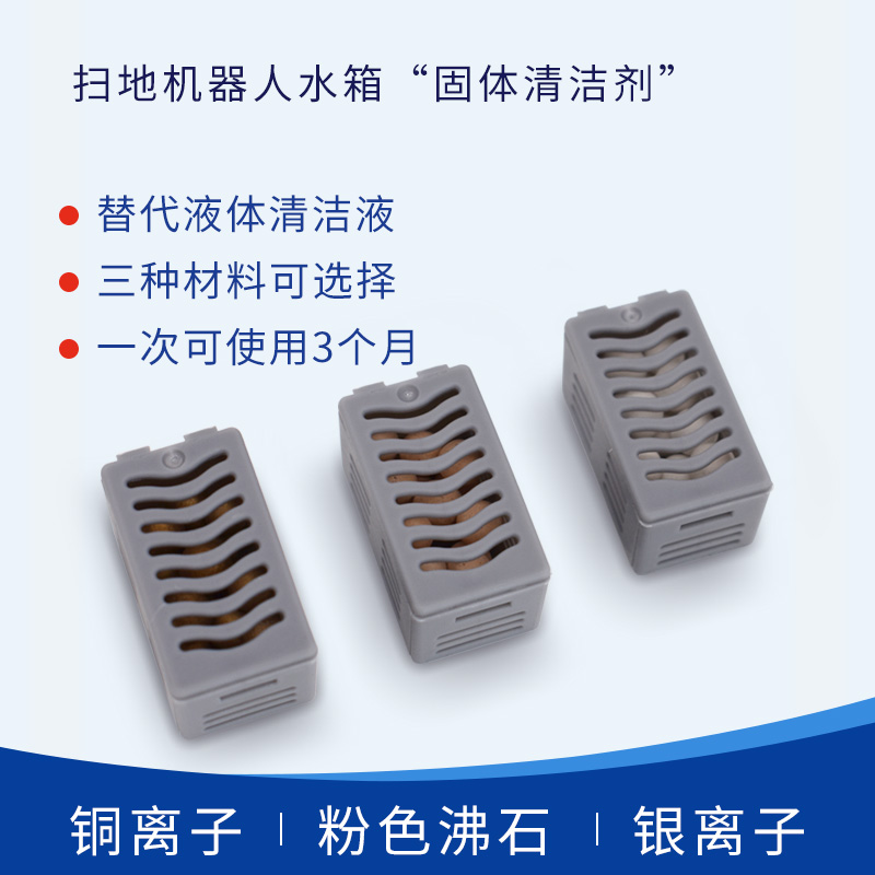 【新品】扫地机水箱固体抗菌剂