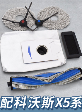 适配科沃斯扫地机器人X5MAX/PRO/PRO+边刷滚刷拖布清洁液滤网配件
