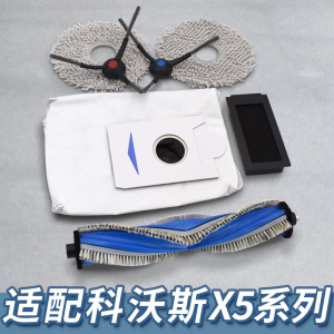 适配科沃斯扫地机器人X5MAX/PRO/PRO+边刷滚刷拖布清洁液滤网配件