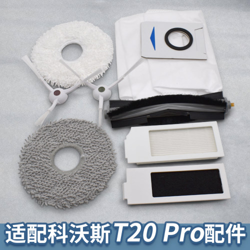适配科沃斯T20PRO扫地机配件耗材