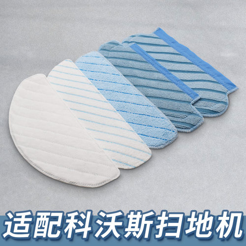 【精品】适配科沃斯扫地机拖布