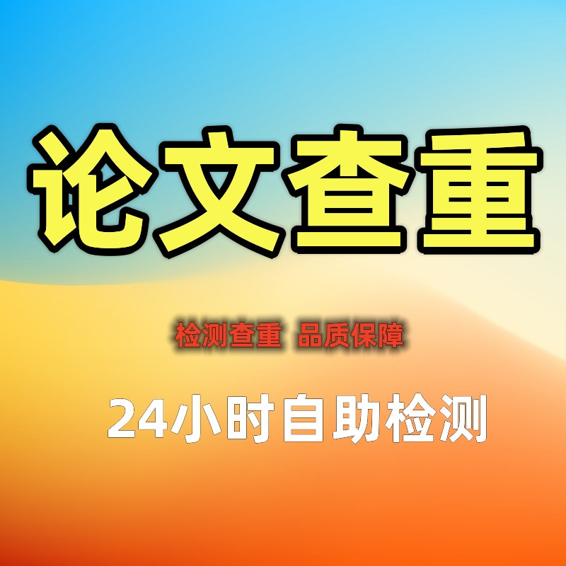 中国高校论文查重检测vip5.3接近定查重