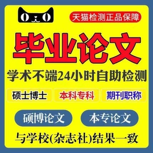 论wen咨询/本科/硕士/毕ye设计毕业lun文代开题报告论文查重服务