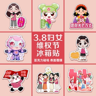 单位社街道办三八38妇女节普法维权宣传小礼品卡通冰箱贴磁吸订做