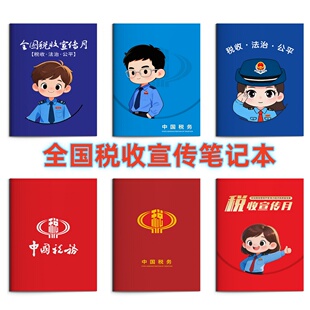 共青团总工会全国税务宣传月法治公平依法纳税宣传品笔记本会议本