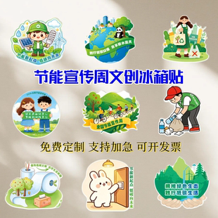 总工会节能办全国节能宣传周低碳向未来宣传礼品亚克力冰箱贴卡通