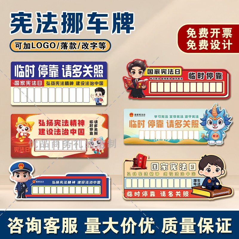 单位社区教育局124宪法日宪法知识公益宣传小礼品停车牌pvc挪车牌