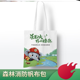 林业局自然规划局2026森林防火消防安全活动小礼品手提布袋帆布包