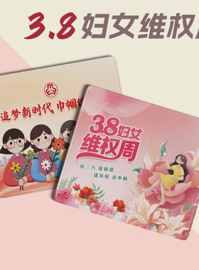 妇联协会工委会38三八妇女节维权普法反家暴活动宣传鼠鼠标垫桌垫