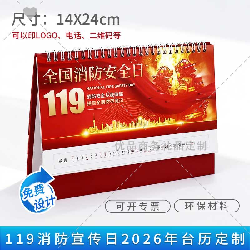 消防救援队国家电网119消防宣传日消防安全知识宣传台历日历定做