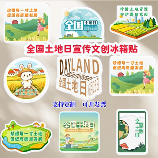 党委宣传部文明办6.25全国土地日保护耕地活动宣传品亚克力冰箱贴