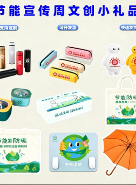 公司企业环保局全国节能宣传周低碳环保广告物料冰箱贴尺子购物袋
