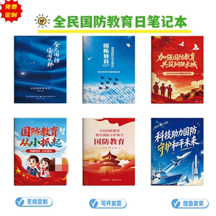 军校共青团委司法局全民国防教育日主题活动宣传品软皮笔记事本子