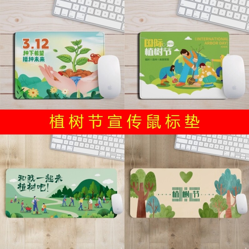 公司企业单位3.12植树节公益活动宣传实用礼赠品鼠标垫电脑桌垫